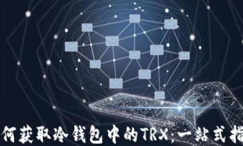 
如何获取冷钱包中的TRX：一站式指南