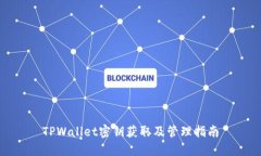 TPWallet密钥获取及管理指南