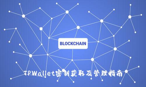 TPWallet密钥获取及管理指南