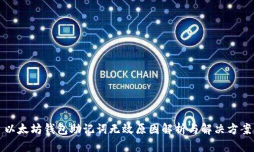 以太坊钱包助记词无效原因解析与解决方案