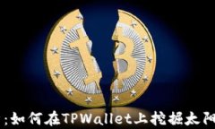 深入解析：如何在TPWalle