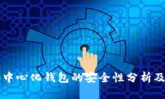 比特币去中心化钱包的安