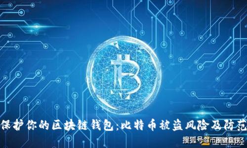 如何保护你的区块链钱包：比特币被盗风险及防范措施