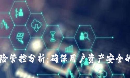 TPWallet风险管控分析：确保用户资产安全的机制与方法