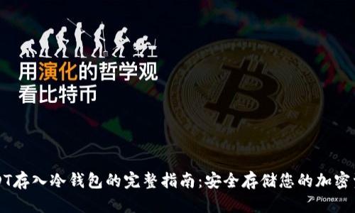 USDT存入冷钱包的完整指南：安全存储您的加密资产