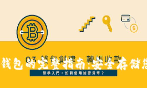 USDT存入冷钱包的完整指南：安全存储您的加密资产