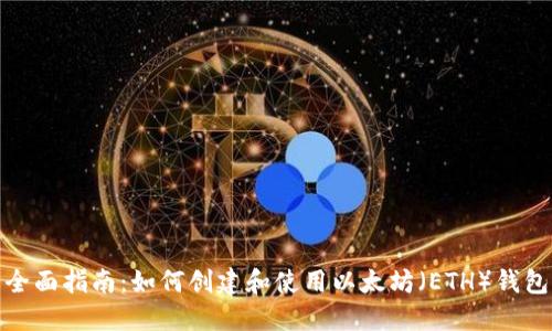 全面指南：如何创建和使用以太坊（ETH）钱包