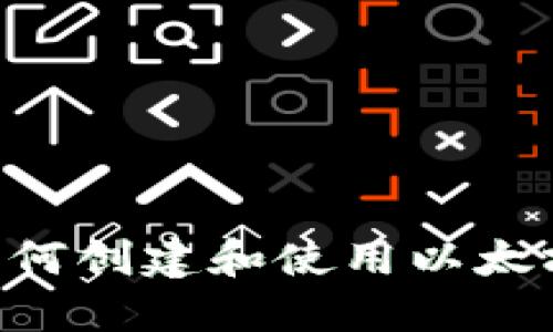 全面指南：如何创建和使用以太坊（ETH）钱包