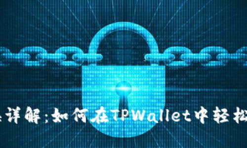 TPWallet币币兑换详解：如何在TPWallet中轻松完成数字资产交易
