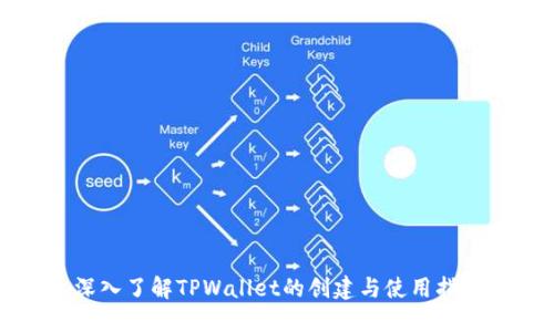 深入了解TPWallet的创建与使用指南