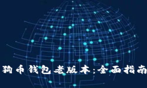 如何安全使用狗狗币钱包老版本：全面指南与常见问题解答