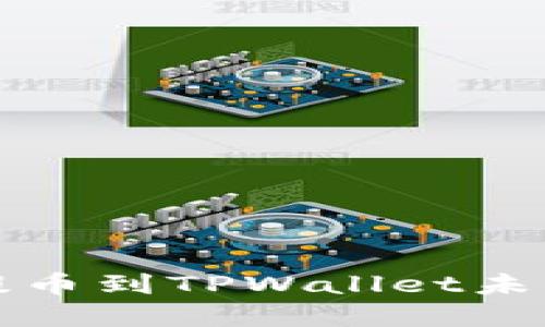 抹茶交易所提币到TPWallet未到账解决指南