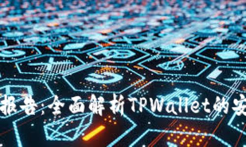 TPWallet检测报告：全面解析TPWallet的安全性与功能性