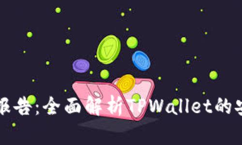 TPWallet检测报告：全面解析TPWallet的安全性与功能性