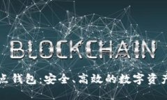 比特币热点钱包：安全、