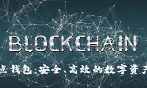 比特币热点钱包：安全、高效的数字资产管理利器