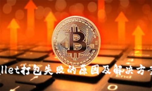 TPWallet打包失败的原因及解决方案详解