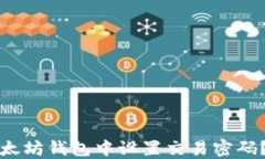 如何在以太坊钱包中设置