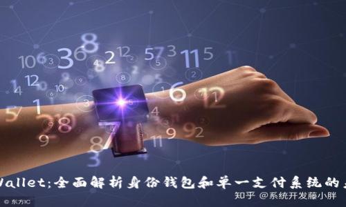 TPWallet：全面解析身份钱包和单一支付系统的未来