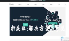 TPWallet质押失败：解决方案