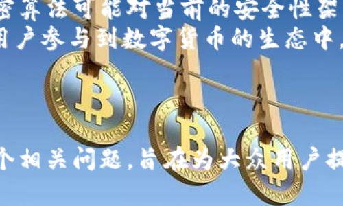 比特币钱包的历史与发展：你该知道的一切

比特币钱包, 比特币历史, 数字货币, 加密货币安全/guanjianci

---

比特币钱包的起源
比特币引入于2009年，由匿名人士中本聪发明。随着比特币的出现，用户需要一种安全的方式来存储、管理和交易他们的比特币，这就促生了比特币钱包的概念。最初的比特币钱包是相对简单的，用户可以通过下载软件来存储他们的比特币和交易记录。

比特币钱包的类型
今天的比特币钱包分为多种类型，包括热钱包、冷钱包、移动钱包、桌面钱包和硬件钱包等。
热钱包是在线的，方便快捷，但相对来说安全性较低，适合频繁交易者使用。冷钱包则是离线存储，安全性更高，适合长期持有。
移动钱包和桌面钱包针对用户的不同需求，提供了简单的操作界面。硬件钱包则是一种专门的设备，用于安全保存比特币与其他加密货币。

比特币钱包的发展历程
随着比特币的日益普及，不同类型和功能的比特币钱包陆续而生。最初的比特币钱包是基于PC的软件，后来出现了移动钱包和在线钱包，用户使用更加便利。近年来，硬件钱包的出现提升了安全性，吸引了大量投资者。

比特币钱包的安全性问题
比特币钱包的安全性成为用户最为关注的问题之一。用户的私钥如果被他人获知，可能导致资产的损失。为了避免这样的风险，使用冷钱包和硬件钱包是一个有效的解决方案。
此外，用户还应该定期备份钱包数据，设置复杂的密码，并尽量避免使用公共网络进行交易，保证交易环境的安全性。

比特币钱包的未来发展方向
比特币钱包的未来发展可以归纳为几个方向：一是更加便利化，用户体验的；二是安全性的大幅提升；三是与其他金融产品的结合，比如提供贷款、利息等金融服务。
未来，我们还有可能看到更多创新的钱包产品，以满足不同用户的需求，提升他们对加密货币的使用体验。

---

### 可能相关问题：

1. 比特币钱包的安全性有多重要？
比特币钱包的安全性是加密货币用户关心的一个核心问题。首先，钱包的安全性完全依赖于私钥的保护。如果私钥被他人获取，用户的资产将风险极大。因此，必须采取各种手段以确保私钥的安全。
安全性通常分为几类：软件安全、硬件安全和用户行为安全。软件安全即钱包的开发与维护是否达到高标准，是否防止了常见的攻击方式；硬件安全则是通过物理设备，例如硬件钱包，提供额外的保护；用户行为安全强调用户自身的操作习惯，例如不轻易点击不明链接、定期更改密码等。
很多成功的黑客攻击案例都是因为用户的不谨慎，显示了用户自身的安全意识同样重要。

2. 如何选择一个合适的比特币钱包？
选择合适的比特币钱包需要考虑以下几方面：
首先是安全性：冷钱包对长期投资者更为安全，而热钱包则更适合频繁交易。其次是用户界面，初学者更需要一个易于使用的界面。再者是支持的功能，有些钱包支持多种加密货币，有些钱包则提供更为丰富的金融服务。
最后，用户口碑和社区支持也很重要。查看其他用户的使用反馈，能帮助你做出更明智的选择。

3. 比特币钱包能否完全替代传统银行？
比特币钱包和传统银行各有优劣，不能简单地说一个可以完全替代另一个。比特币钱包允许用户在没有中介的情况下进行交易，具有去中心化的优势，但同时也意味着失去了一定的保障。
传统银行提供的服务如贷款、存款利息等是比特币钱包无法实现的。此外，用户在没有足够知识的情况下使用比特币钱包可能面临较大的风险。因此，从目前情况来看，两者可以互补，但不可完全替代。

4. 如何确保比特币钱包的隐私性？
确保比特币钱包隐私性的方法包括使用去中心化的交易所、虚拟私人网络（VPN）和隐私币的选择。
去中心化交易所通常不需要用户提供个人信息，能够帮助你保护隐私。而VPN则能够加密用户的网络连接，进一步增强隐私保护。此外，在选择钱包时，可以选择那些专注于隐私保护的解决方案，例如专门的隐私币钱包。

5. 比特币钱包的手续费是怎么算的？
比特币钱包的手续费通常与交易的复杂性、网络拥堵程度有关。在比特币网络中，矿工需要手续费来确认交易，用户设置的手续费越高，交易被确认的速度就越快。
一些钱包提供了自定义手续费的选项，用户可以根据网络情况自行设置。另外，也有些钱包提供动态手续费选项，根据当前网络拥堵情况自动调整，这样可以有效避免用户设置过高或过低的手续费。

6. 比特币钱包未来的技术创新趋势是什么？
比特币钱包的技术创新主要体现在安全性提升、用户便利性、与智能合约的结合等方面。
未来的钱包可能会集成更多功能，比如身份验证、信用评分等金融服务，提供综合性服务。同时，随着区块链技术的发展，新的加密算法可能对当前的安全性架构提出挑战和升级需求。
此外，上层协议的出现（如闪电网络）将使得比特币交易变得更加高效，钱包功能和用户使用体验也会相应升级，从而吸引更多用户参与到数字货币的生态中。

---

在以上详细介绍中，我们探讨了比特币钱包的起源、分类、历史、安全性以及未来的发展趋势。同时，回答了有关比特币钱包的多个相关问题，旨在为大众用户提供有价值的信息和帮助。