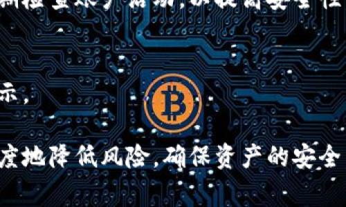   TPWallet在百度下载安全吗？用户必知的注意事项和安全建议 / 

 guanjianci TPWallet, 百度下载, 安全性, 加密钱包 /guanjianci 

在数字货币逐渐普及的今天，越来越多的用户开始关注加密钱包的安全性与使用便捷性。TPWallet作为一种受欢迎的加密钱包，汇聚了多种功能以满足用户的需求。然而，随着下载渠道的多样化，特别是在像百度这样的第三方平台上下载软件，用户的安全隐患逐渐增多。因此，了解TPWallet在百度下载的安全性至关重要。

1. TPWallet是什么？
TPWallet是一个多功能的数字资产管理工具，支持多种加密货币的存储、管理和交易。它以用户友好的界面和高安全性受到广泛欢迎。TPWallet不仅支持主流的数字货币如比特币和以太坊，还允许用户轻松管理其他各种代币。集成的去中心化交易所和钱包功能使得TPWallet成为许多投资者的首选钱包。

2. 为什么选择在百度下载TPWallet？
许多用户习惯于在百度等搜索引擎上寻找和下载应用程序，主要由于百度的使用方便性和内容丰富性。此外，百度作为中国最大的搜索引擎，其流量庞大，能吸引众多用户分享软件和经验。不过，百度上也存在着伪造软件和恶意链接的风险，因此用户在下载前需要进行详细的判断和分析。

3. 在百度下载TPWallet的安全风险
虽然百度为数众多的下载链接提供了便利，但其同时也增加了一定的安全风险。许多黑客和恶意软件制造者可能会在百度上发布伪造版本的TPWallet，用户如果不加辨别地点击这些链接，便可能下载到带有病毒或木马的软件。此外，某些第三方下载网站在用户下载软件时，可能会悄悄安装其他不必要的软件，甚至把用户的个人信息暴露给黑客。因此，在百度下载TPWallet时，用户一定要保持警惕，选择较为知名、安全性高的网站。

4. 如何确保在百度下载TPWallet的安全性？
为了确保在百度下载TPWallet的安全，用户可以采取以下几步措施： 
1. 选择官方渠道：最安全的下载方式是通过TPWallet官方网站或官方指定的应用商店进行下载，避免使用非官方网站的下载链接。
2. 查看用户评论：在下载之前，多看几条用户的评论和评分，这可以帮助您了解其他用户的下载体验和软件的真伪。
3. 使用杀毒软件：在下载任何应用程序之前，建议用户先开启自己的杀毒软件，进行本地扫描，以确保没有潜在的风险。
4. 注意检查版本：确保您下载的是最新版本的TPWallet，避免使用旧版软件可能存在的安全漏洞。
5. 理智下载：不要轻信那些过于诱人的下载和链接，若链接看上去可疑，应当果断放弃。

5. 什么是TPWallet的安全特性？
TPWallet不仅提供了方便的管理界面，还封装了许多安全特性。这些安全措施为用户的数字资产保驾护航。首先，TPWallet支持多种加密方式，确保您的资产在储存和转移过程中的安全性。此外，其采用了最先进的组合技术，包括冷钱包技术，即便网络受到攻击，用户的资产依然可以保持安全。其次，TPWallet还提供了二次验证功能，用户在进行重要操作时需再次验证身份，进一步增强了安全性。

6. 总结：在百度下载TPWallet的安全建议
在百度下载TPWallet并不是完全不可取，但用户必须具备一定的风险识别能力，选择安全的渠道和方式进行下载。建议使用官方的官方网站和应用商店进行下载，并采取有效的安全防护措施。总体来说，通过这些手段，用户可以降低在百度下载TPWallet的风险，享受加密货币管理带来的便利。

常见问题解答

问题1：百度下载TPWallet和其他渠道下载哪个更安全？
在选择下载渠道时，最安全的方式无疑是通过官方渠道下载。各大应用商店如App Store、Google Play等都相对可靠，因为它们通常会对上传的应用进行审查。相比之下，百度等搜索引擎上的下载链接较为复杂，容易出现虚假链接或恶意软件。因此，尽量选择官方渠道下载，以确保软件的真伪和安全性。

问题2：TPWallet的加密技术是否安全可靠？
TPWallet采用多种加密技术来保护用户资产的安全性，例如高强度的加密算法、冷存储技术等。这些技术能够有效防范网络攻击和信息泄露，因此被广大用户所信赖。同时，TPWallet还定期更新其安全措施，以保持对新型攻击的防御能力。

问题3：如果在百度下载了恶意版本的TPWallet，我该怎么办？
若您不慎在百度下载了恶意版本的TPWallet，请立即卸载该软件并运行杀毒软件快速扫描您的设备，以确保没有其他恶意软件藏匿在系统中。此外，建议更改您所有相关账户的密码，并开启账户的安全验证。若您在使用中发现任何可疑活动，应及时联系TPWallet的客服以寻求帮助。

问题4：TPWallet是否支持所有数字货币？
TPWallet的设计宗旨是支持多种主流和新兴的数字货币，虽然不能保证支持所有币种，但支持的范围已经覆盖了大多数用户常用的加密资产。用户在下载和使用TPWallet时，应先确认其支持的具体数字货币，以便选择最适合自己的钱包。

问题5：如何保障TPWallet内资产的安全？
除了选择安全的下载途径，用户还可以通过设置更复杂的密码、启用二次验证、定期备份钱包数据等方式进一步保障TPWallet内的资产安全。在使用过程中，注意不在不安全的网络环境下进行交易，定期检查账户活动，以提高安全性。

问题6：使用TPWallet需要支付费用吗？
TPWallet的核心功能是免费的，用户可在不支付任何费用的情况下使用其基本的资产管理和交易功能。不过，在某些特定操作，如交易费、提现等方面可能会产生一定的费用，这些都在使用前会有所提示。

综上所述，TPWallet作为一种数字资产管理工具，其安全保障措施得到了广泛认可，但用户在下载和使用过程中仍需保持警觉，尤其是在第三方平台下载时。通过采取必要的安全防护措施，可以最大限度地降低风险，确保资产的安全。希望以上内容能为用户提供有价值的信息和建议！