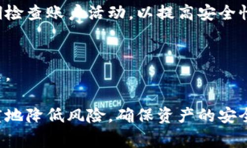   TPWallet在百度下载安全吗？用户必知的注意事项和安全建议 / 

 guanjianci TPWallet, 百度下载, 安全性, 加密钱包 /guanjianci 

在数字货币逐渐普及的今天，越来越多的用户开始关注加密钱包的安全性与使用便捷性。TPWallet作为一种受欢迎的加密钱包，汇聚了多种功能以满足用户的需求。然而，随着下载渠道的多样化，特别是在像百度这样的第三方平台上下载软件，用户的安全隐患逐渐增多。因此，了解TPWallet在百度下载的安全性至关重要。

1. TPWallet是什么？
TPWallet是一个多功能的数字资产管理工具，支持多种加密货币的存储、管理和交易。它以用户友好的界面和高安全性受到广泛欢迎。TPWallet不仅支持主流的数字货币如比特币和以太坊，还允许用户轻松管理其他各种代币。集成的去中心化交易所和钱包功能使得TPWallet成为许多投资者的首选钱包。

2. 为什么选择在百度下载TPWallet？
许多用户习惯于在百度等搜索引擎上寻找和下载应用程序，主要由于百度的使用方便性和内容丰富性。此外，百度作为中国最大的搜索引擎，其流量庞大，能吸引众多用户分享软件和经验。不过，百度上也存在着伪造软件和恶意链接的风险，因此用户在下载前需要进行详细的判断和分析。

3. 在百度下载TPWallet的安全风险
虽然百度为数众多的下载链接提供了便利，但其同时也增加了一定的安全风险。许多黑客和恶意软件制造者可能会在百度上发布伪造版本的TPWallet，用户如果不加辨别地点击这些链接，便可能下载到带有病毒或木马的软件。此外，某些第三方下载网站在用户下载软件时，可能会悄悄安装其他不必要的软件，甚至把用户的个人信息暴露给黑客。因此，在百度下载TPWallet时，用户一定要保持警惕，选择较为知名、安全性高的网站。

4. 如何确保在百度下载TPWallet的安全性？
为了确保在百度下载TPWallet的安全，用户可以采取以下几步措施： 
1. 选择官方渠道：最安全的下载方式是通过TPWallet官方网站或官方指定的应用商店进行下载，避免使用非官方网站的下载链接。
2. 查看用户评论：在下载之前，多看几条用户的评论和评分，这可以帮助您了解其他用户的下载体验和软件的真伪。
3. 使用杀毒软件：在下载任何应用程序之前，建议用户先开启自己的杀毒软件，进行本地扫描，以确保没有潜在的风险。
4. 注意检查版本：确保您下载的是最新版本的TPWallet，避免使用旧版软件可能存在的安全漏洞。
5. 理智下载：不要轻信那些过于诱人的下载和链接，若链接看上去可疑，应当果断放弃。

5. 什么是TPWallet的安全特性？
TPWallet不仅提供了方便的管理界面，还封装了许多安全特性。这些安全措施为用户的数字资产保驾护航。首先，TPWallet支持多种加密方式，确保您的资产在储存和转移过程中的安全性。此外，其采用了最先进的组合技术，包括冷钱包技术，即便网络受到攻击，用户的资产依然可以保持安全。其次，TPWallet还提供了二次验证功能，用户在进行重要操作时需再次验证身份，进一步增强了安全性。

6. 总结：在百度下载TPWallet的安全建议
在百度下载TPWallet并不是完全不可取，但用户必须具备一定的风险识别能力，选择安全的渠道和方式进行下载。建议使用官方的官方网站和应用商店进行下载，并采取有效的安全防护措施。总体来说，通过这些手段，用户可以降低在百度下载TPWallet的风险，享受加密货币管理带来的便利。

常见问题解答

问题1：百度下载TPWallet和其他渠道下载哪个更安全？
在选择下载渠道时，最安全的方式无疑是通过官方渠道下载。各大应用商店如App Store、Google Play等都相对可靠，因为它们通常会对上传的应用进行审查。相比之下，百度等搜索引擎上的下载链接较为复杂，容易出现虚假链接或恶意软件。因此，尽量选择官方渠道下载，以确保软件的真伪和安全性。

问题2：TPWallet的加密技术是否安全可靠？
TPWallet采用多种加密技术来保护用户资产的安全性，例如高强度的加密算法、冷存储技术等。这些技术能够有效防范网络攻击和信息泄露，因此被广大用户所信赖。同时，TPWallet还定期更新其安全措施，以保持对新型攻击的防御能力。

问题3：如果在百度下载了恶意版本的TPWallet，我该怎么办？
若您不慎在百度下载了恶意版本的TPWallet，请立即卸载该软件并运行杀毒软件快速扫描您的设备，以确保没有其他恶意软件藏匿在系统中。此外，建议更改您所有相关账户的密码，并开启账户的安全验证。若您在使用中发现任何可疑活动，应及时联系TPWallet的客服以寻求帮助。

问题4：TPWallet是否支持所有数字货币？
TPWallet的设计宗旨是支持多种主流和新兴的数字货币，虽然不能保证支持所有币种，但支持的范围已经覆盖了大多数用户常用的加密资产。用户在下载和使用TPWallet时，应先确认其支持的具体数字货币，以便选择最适合自己的钱包。

问题5：如何保障TPWallet内资产的安全？
除了选择安全的下载途径，用户还可以通过设置更复杂的密码、启用二次验证、定期备份钱包数据等方式进一步保障TPWallet内的资产安全。在使用过程中，注意不在不安全的网络环境下进行交易，定期检查账户活动，以提高安全性。

问题6：使用TPWallet需要支付费用吗？
TPWallet的核心功能是免费的，用户可在不支付任何费用的情况下使用其基本的资产管理和交易功能。不过，在某些特定操作，如交易费、提现等方面可能会产生一定的费用，这些都在使用前会有所提示。

综上所述，TPWallet作为一种数字资产管理工具，其安全保障措施得到了广泛认可，但用户在下载和使用过程中仍需保持警觉，尤其是在第三方平台下载时。通过采取必要的安全防护措施，可以最大限度地降低风险，确保资产的安全。希望以上内容能为用户提供有价值的信息和建议！