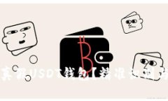 如何区分真假USDT钱包？精