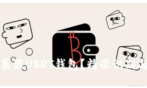 如何区分真假USDT钱包？精准识别与防骗指南