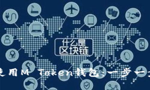 如何下载和使用M Token钱包：一步一步的完整指南