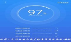 思考一个符合大众用户搜索需求并且的，放进