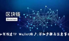 如何创建TP Wallet账户：详细步骤与注意事项