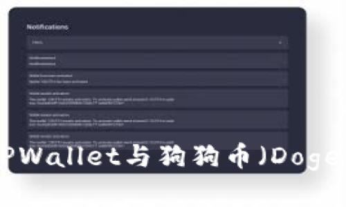 : 深入了解TPWallet与狗狗币（Doge）的完美结合