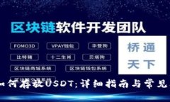 IM钱包如何存放USDT：详细