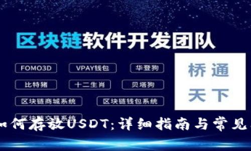 IM钱包如何存放USDT：详细指南与常见问题解答