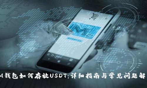 IM钱包如何存放USDT：详细指南与常见问题解答