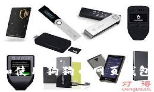 如何选择和使用狗狗币网页钱包：全面指南