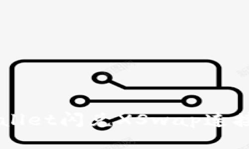 新版TPWallet闪兑XSwap连接详细指南
