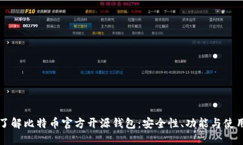 全面了解比特币官方开源钱包：安全性、功能与使用指南