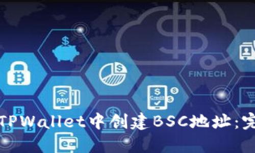 如何在TPWallet中创建BSC地址：完整指南
