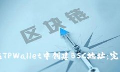 如何在TPWallet中创建BSC地址：完整指南