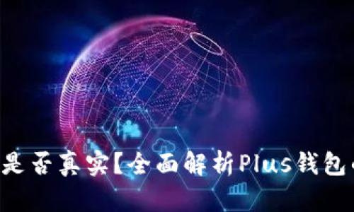 Plus钱包Token是否真实？全面解析Plus钱包的运作及安全性