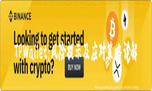 TPWallet：风险提示及应对策略详解