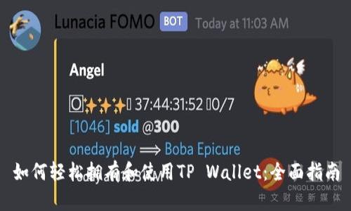 如何轻松拥有和使用TP Wallet：全面指南
