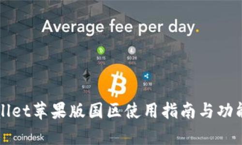 TPWallet苹果版国区使用指南与功能解析