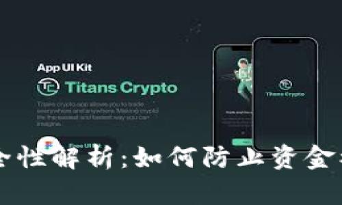 tk钱包USDT安全性解析：如何防止资金被盗的有效措施