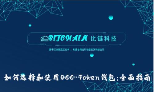 如何选择和使用OCC Token钱包：全面指南