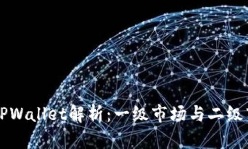 虚拟货币TPWallet解析：一级市场与二级市场的区别