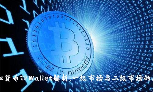 虚拟货币TPWallet解析：一级市场与二级市场的区别