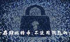 如何安全存储比特币：不